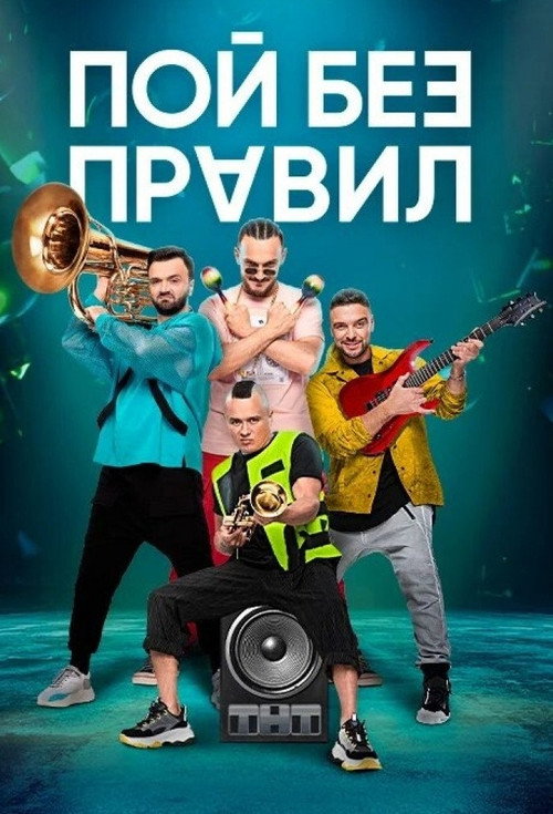 Sing Without Rules