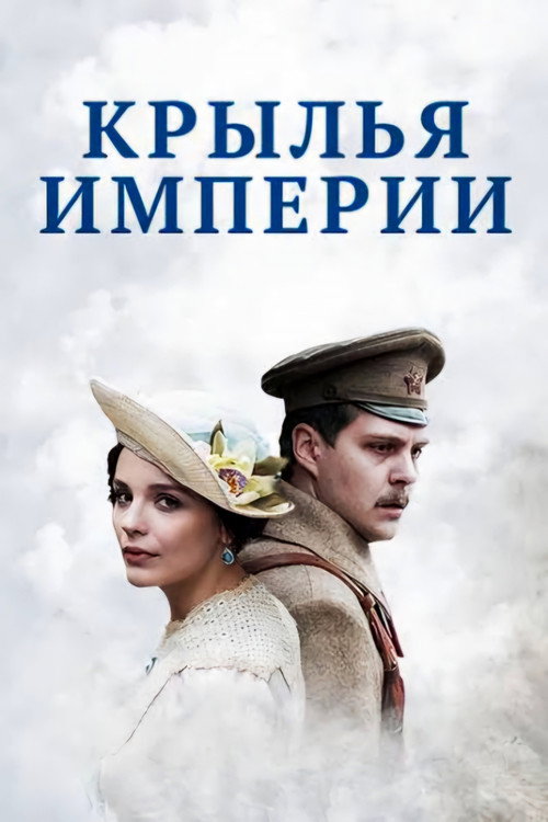The Wings of Empire (2017) poster