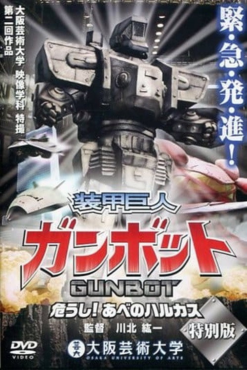 装甲巨人ガンボット -危うし!あべのハルカス-
