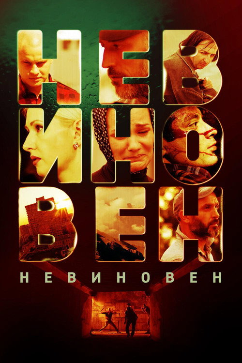 Not Guilty (2019) poster