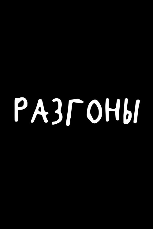 Разгоны