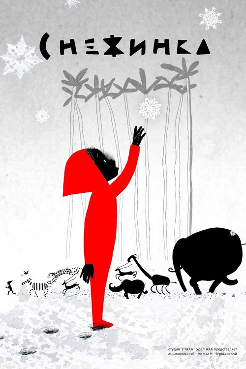 Snowflake (2012) poster