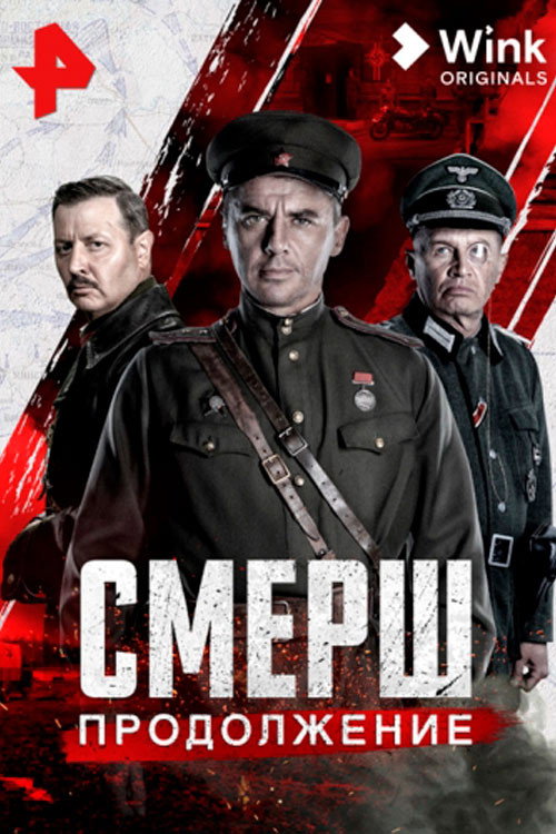Смерш. Продолжение