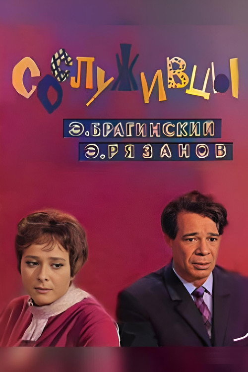 Colleagues (1973) poster