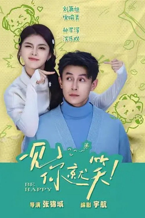 一见你就笑