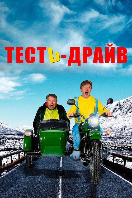 Test Drive (2021) poster
