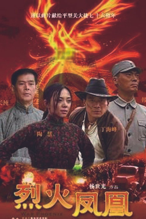 烈火凤凰
