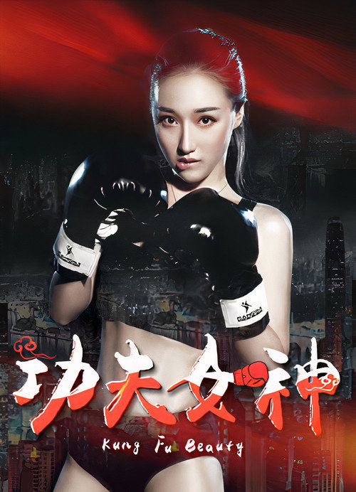 Kung Fu Beauty (2018) poster