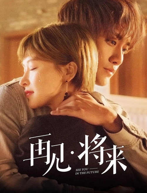 再见,将来