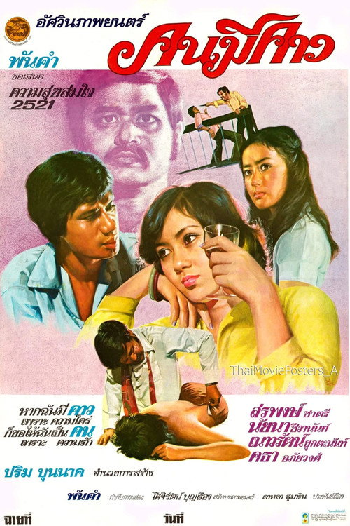 Degenerate (1978) poster