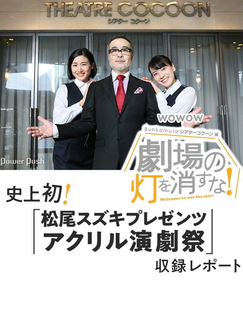 劇場の灯を消すな!Bunkamuraシアターコクーン編