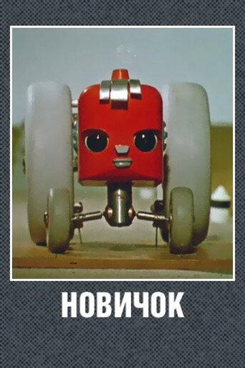 Novice (1961) poster