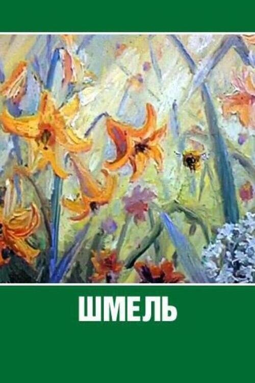 Bumblebee (1981) poster