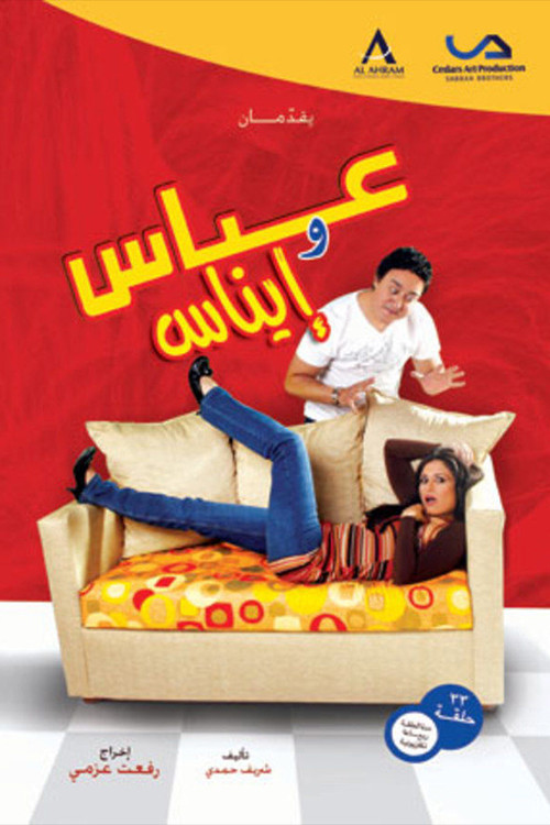 عباس وإيناس