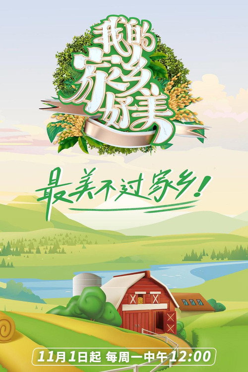 我的家乡,好美!