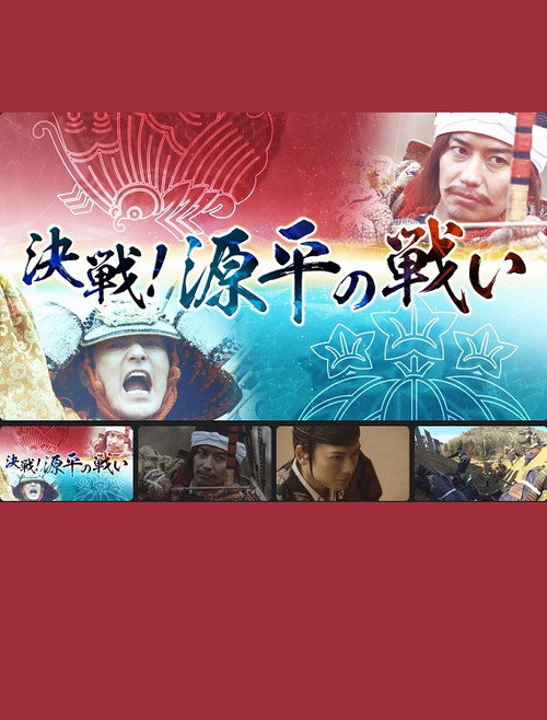 決戦!源平の戦い