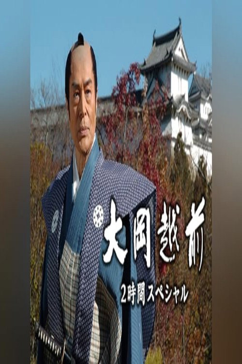 大岡越前 2時間スペシャル