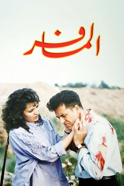 المسافر