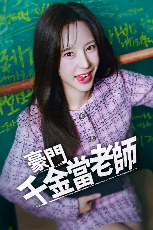My Chaebol Teacher (2025) poster