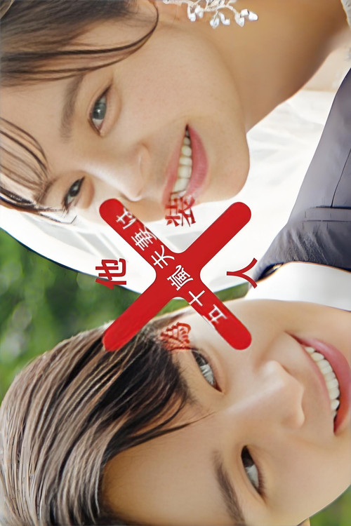 Mr. and Mrs. Igarashi Are Strangers in Disguise