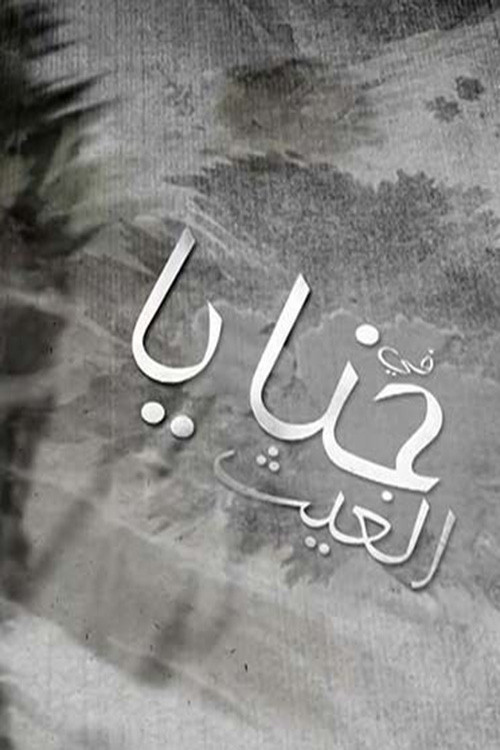 حنايا الغيث