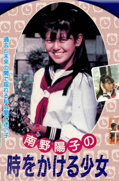 The Girl Who Leapt Through Time (1985) poster