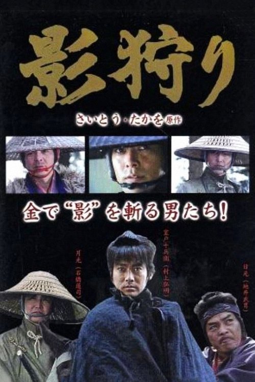 Shadow Hunters (1992) poster