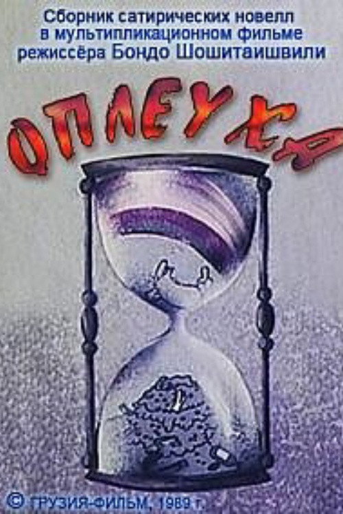 Slap (1989) poster