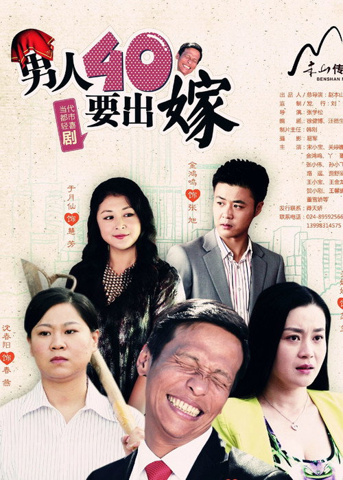 男人四十要出嫁