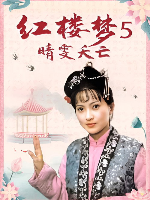 红楼梦第五部:晴雯夭亡