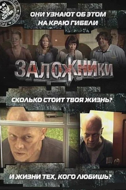 Hostages (2010) poster