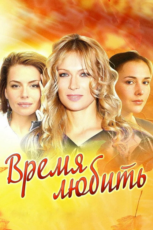 Time to Love (2012) poster