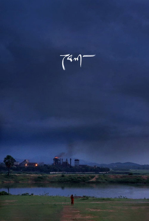 Bela (2021) poster