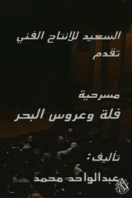 مسرحية فلة وعروس البحر