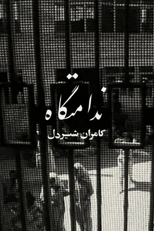 Women's Prison (1965) poster