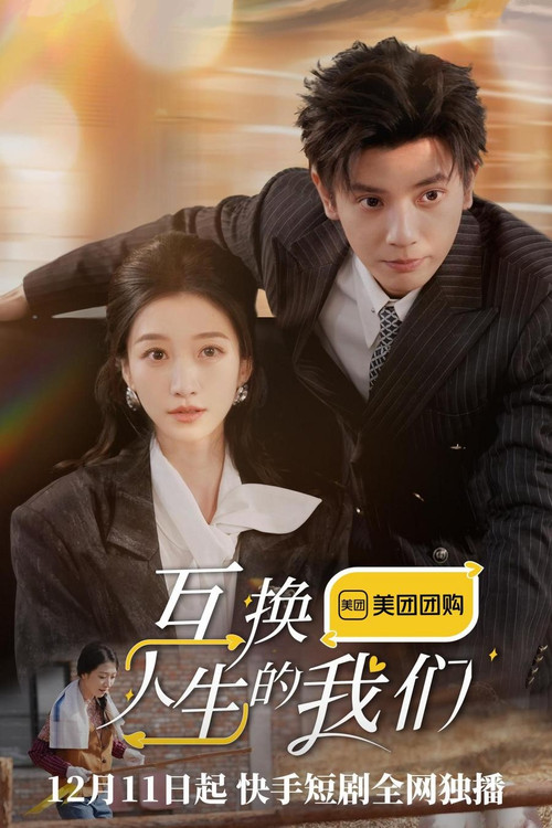 互换人生的我们