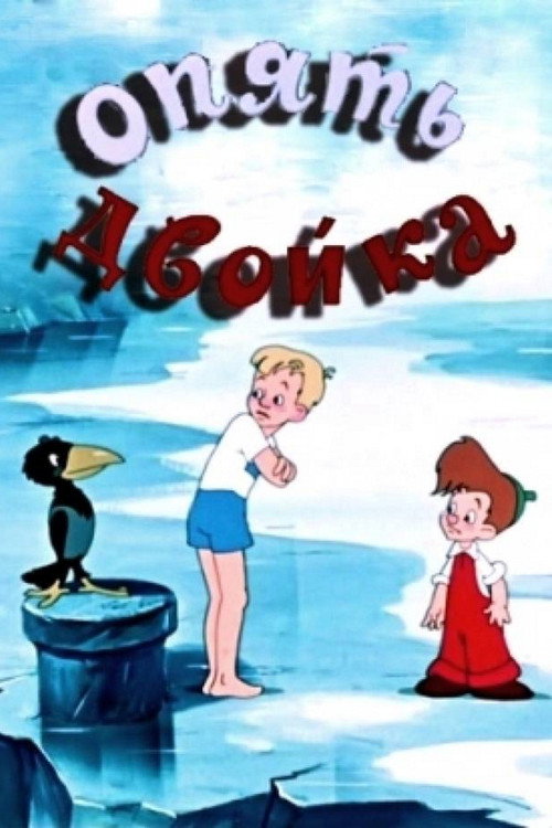 Again, Deuce (1957) poster