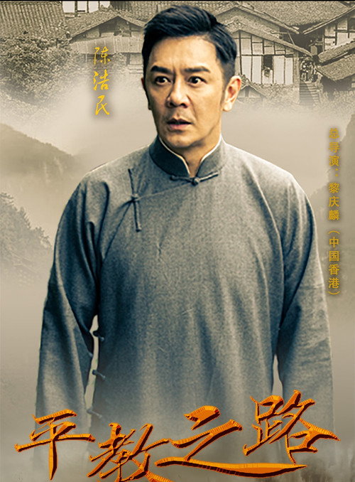 平教之路