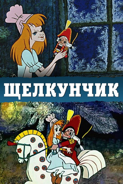 The Nutcracker (1973) poster