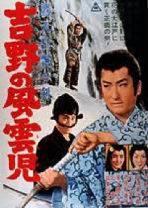鷹天皇飄々剣 吉野の風雲児