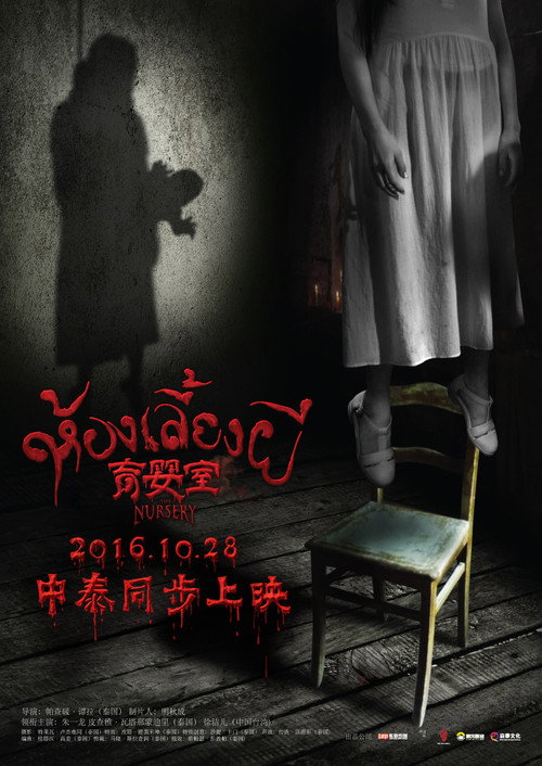 The Nursery (2016) poster