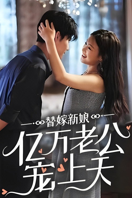 替嫁新娘:亿万老公宠上天