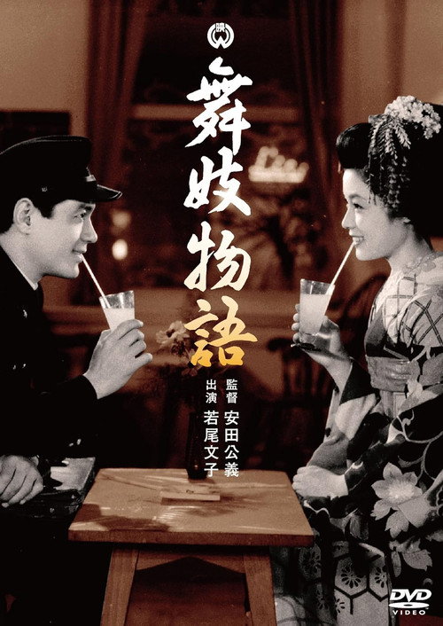 Maiko monogatari (1954) poster