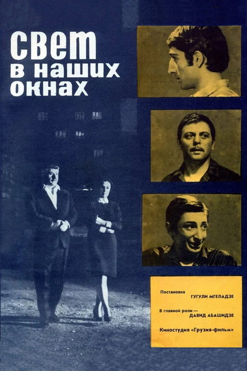 Light In Our Windows (1970) poster