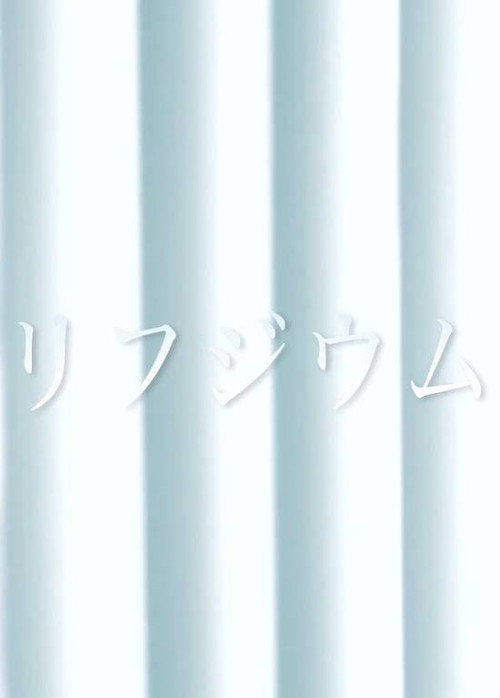 Refugium (2012) poster