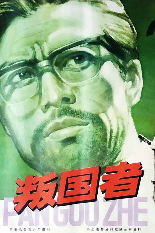 Traitors (1980) poster
