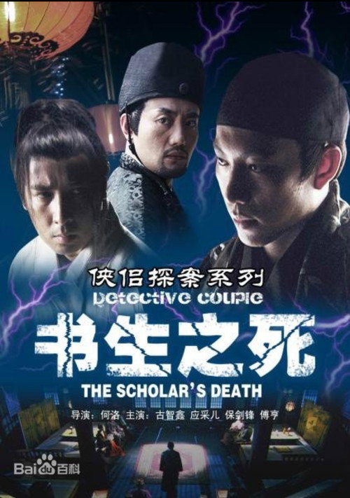 侠侣探案之书生之死