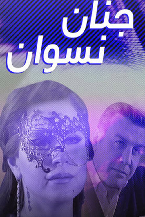 Jnan Nesswan