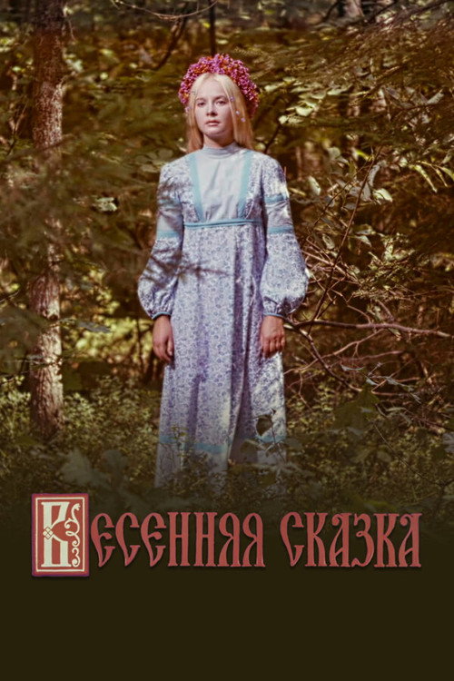 Spring Tale (1971) poster