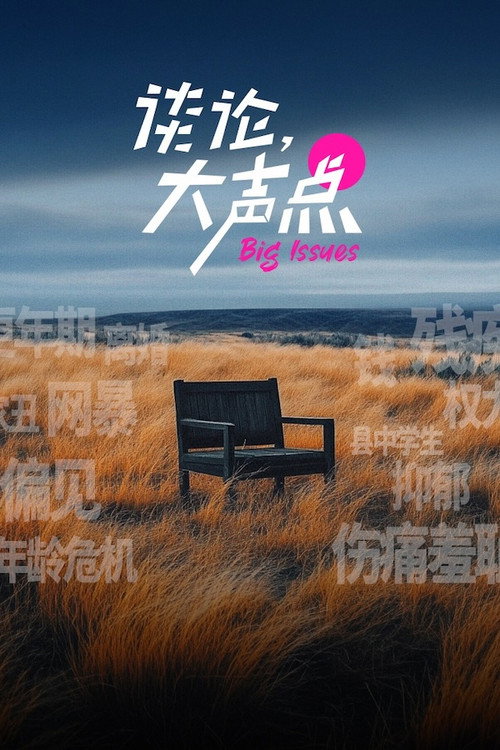 谈论,大声点